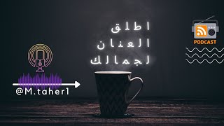 #بودكاستك_معايا ☕ ( أطلق العنان لجمالك)🎧   #بودكاستات #بودكاست_تنفس @M.taher1