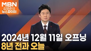 8년 전과 오늘 - 김명준의 뉴스파이터 오프닝