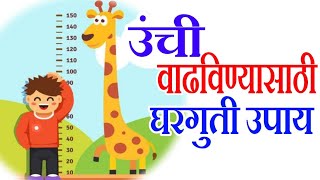 मोफत घरगुती उपचार उंची वाढविणे | dr swagat todkar tips in marathi |  स्वागत तोडकर