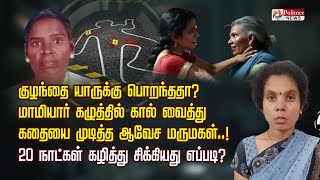 குழந்தை யாருக்கு பொறந்ததா?மாமியார் கழுத்தில் கால் வைத்து கதையை முடித்த ஆவேச மருமகள்..!