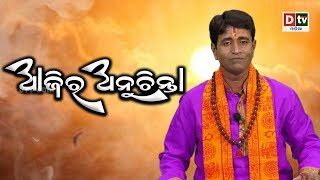 ପ୍ରଥମ ସ୍ନାନ କରିବା ପୂର୍ବରୁ କଣ କରିବା ଉଚିତ ଜାଣନ୍ତୁ | AJIRA ANUCHINTA