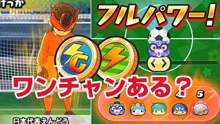 【ぷにぷに攻略】げんきドリンク フルパワーなら日本代表えんどう倒せるか！？ イナズマイレブン オリオンの刻印