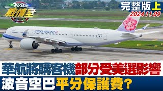 【完整版上集】路透：華航將購新客機部分受美選影響 波音空巴平分保護費？ TVBS戰情室 20241109@tvbssituationroom