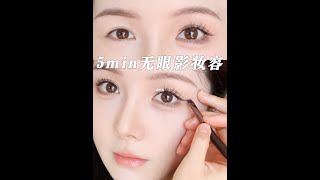 365天都可以化的无眼影妆容｜真的又纯又嫩