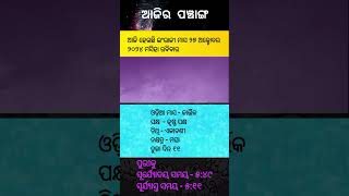 ଆଜିର ପଞ୍ଚାଙ୍ଗ|Ajira Panchanga|Ajira Panchanga Odia|Ajira Tithi|Ajira Panji |Panjika |27 October 2024