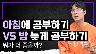 ‘꿀잠’이 이렇게 중요합니다 여러분🕖 올빼미형 공부 VS 아침형 공부, 어느 쪽이 더 좋을까? I 효율적으로 공부하는 법 I 공부의 기술