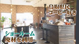 鳥取県民はコーヒー好き！意外な場所に「カフェ」オープン…その狙いとは？