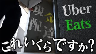 【Uber Eats】初めての現金配達でいくら稼げる？初日に起こったトラブルを全て公開します！閑散期で困ってるウーバーイーツ配達員必見！