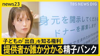 提供者が誰か分かる「精子バンク」 子どもの“出自を知る権利”に応える　トラウデン直美さん取材【news23】｜TBS NEWS DIG