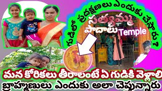 గుడిలో ప్రదక్షిణలు ఎందుకు చేస్తారు? మనకోరికలు తీరాలంటే ఏ గుడి కి వెళ్ళాలి #viralvideosatyama temple