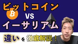 【Web3基礎知識】ビットコインとイーサリアムの違い４つを徹底解説🌸