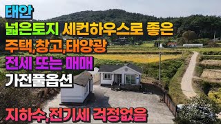 [매물739] 태안 넓은토지 세컨하우스로 좋은 주택,창고,태양광 전세또는 매매