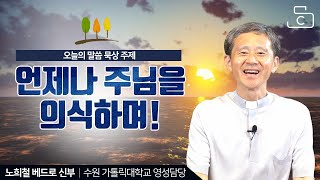 노희철 베드로 신부의 말씀 묵상_제2회 주제 '언제나 주님을 의식하며'_가톨릭스튜디오