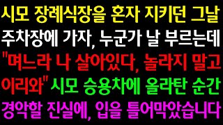 (실화사연) 시모 장례식장을 혼자 지키던 그날 누군가 날 부르는데 \