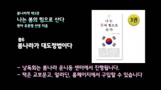 [봄나라]봄나라가 대도정법이다 - 3권 나는봄의힘으로산다 낭독 봄6