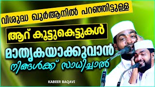 സത്യവിശ്വാസിയുടെ ജീവിതത്തിലെ നല്ല കൂട്ടുകെട്ടുകൾ | ISLAMIC SPEECH MALAYALAM 2021 | KABEER BAQAVI