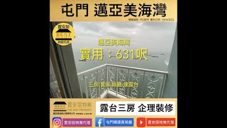 邁亞美海灣露台三房租盤