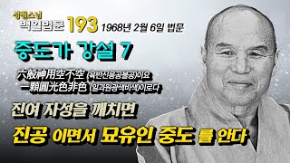 [성철스님의 백일법문 193] 증도가 강설 7 진여자성 깨치면 이것이 곧 중도다  1968년 2월 6일 법문