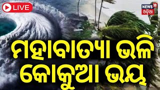 🔴LIVE | 1999 ମହାବାତ୍ୟା ଭଳି ଭୟ | Cyclone Dana | Cyclone Odisha Update | 1999 Cyclone | Cyclone News