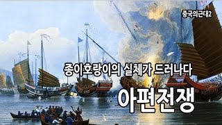 아편전쟁으로 종이호랑이의 실체가 들어난 청나라[동아시아근대와 기독교 1-2]