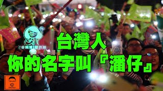 2020笑看新聞 - 台灣人你的名字叫『潘仔』