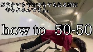 【スケボー】How to 50-50 レール