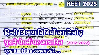 REET 2025 हिन्दी शिक्षण विधियां Revision class | reet hindi teaching method #reet2025