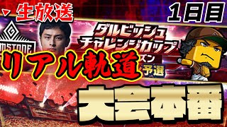 ダルビッシュ杯予選本番！今の実力でどこまでいけるか！？１日目【プロスピA】