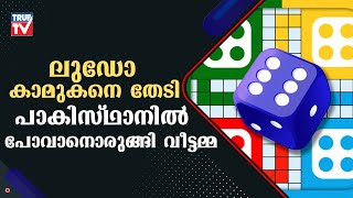 ലൂഡോ വഴി 12 ദിവസത്തെ പരിചയം; പാക് കാമുകനെ തേടി ഇന്ത്യൻ യുവതി വാഗ അതിർത്തിയിൽ.