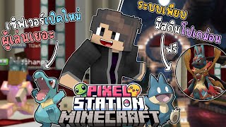 กลับมาอีกครั้งกับความยิ่งใหญ่ Minecraft PixelStation1.16.5 เปิดให้บริการแล้ว คนเยอะ ระบบดี มีแจกเทพ!