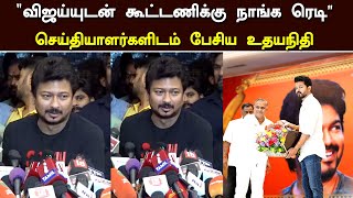 “விஜய்யுடன் கூட்டணிக்கு நாங்க ரெடி” செய்தியாளர்களிடம் பேசிய உதயநிதி | Udhay Speech About Vijay