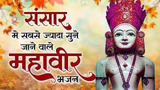 दिल को छू जाएगा ये महावीर भजन | Mahavir Jain Bhajan | Mahavir Bhajan || 2025