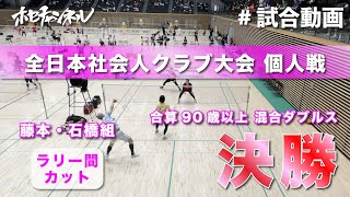 【試合動画】全国社会人クラブ大会 個人戦 合算90歳以上混合ダブルス 決勝