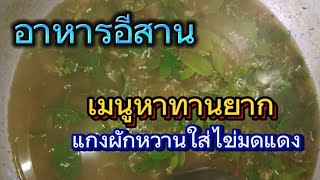 แกงผักหวานใส่ไข่มดแดง #แกงผักหวาน #ไข่มดแดงม#อาหารอีสาน #เมนูหากินยาก