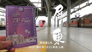 Taiwan PASS台鐵版花蓮振興方案 桃園↔️屏東 TEMU2000普悠瑪 136車次  2024-08-14