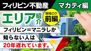 現地ロケ前編！【投資エリア：Makati（マカティ）】フィリピン不動産