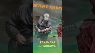 SEVEN GOBLINS  高中正義GUITARCOVER