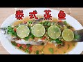 Thai Steamed Fish ❤ 泰式蒸鱼 ~营养又开胃