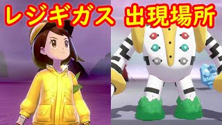 【レジギガス】出現場所 入手方法 攻略【冠の雪原 ポケモン剣盾DLC】