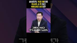 삼성전자, 10조 원으로 자사주 소각 대신 비트코인 샀다면?