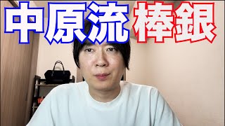 中原流相掛かり棒銀が破壊力抜群すぎる！【将棋ウォーズ実況】