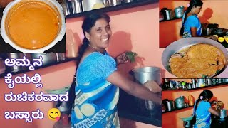 ಅಮ್ಮನ  ಕೈನಲ್ಲಿ /ರುಚಿಕರವಾದ ಬಸ್ಸಾರು /quick \u0026easy/ದಕ್ಷಿಣಕರ್ನಾಟಕ ಸ್ಪೆಷಲ್ tasty ಬಸ್ಸಾರು recipe