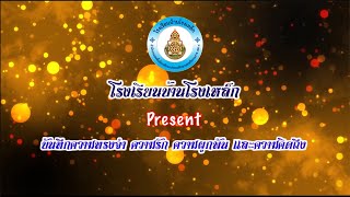 บันทึกความทรงจำ ความรักความผูกพัน และความคิดถึง คุณครูอนงค์ มีสุข