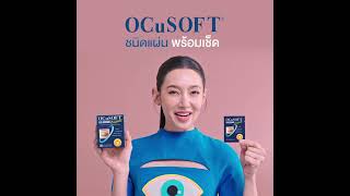 สกปรกแค่ไหนก็ไม่หวั่น! ขอบตาสะอาด ขอบใจ OCuSOFT