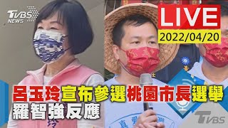 【LIVE】呂玉玲宣布參選桃園市長選舉 羅智強反應 20220420