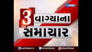 આજના ત્રણ વાગ્યાના મહત્વના સમાચાર, જુઓ | Today's important news | Gujarati news