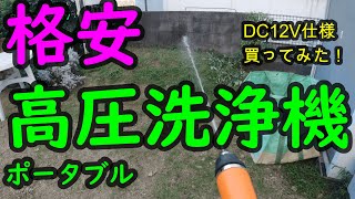 【高圧洗浄機 ポータブル 12V 80W 】格安な高圧洗浄機「船、バイク、車」など現地で洗浄する為に格安なポータブル洗浄機を買ってみた！