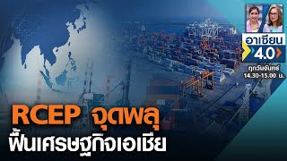 RCEP จุดพลุฟื้นเศรษฐกิจเอเชีย