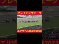 【エリザベス女王杯】3歳馬ブレイディヴェーグがv！ デビュー5戦目でgi制覇！