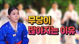 무당이 왜 점점 많아질까요? / 안산점집 황해도이북만신 백련신궁 신점 영점 황해도굿 안산용한점집 시흥점집 수원점집 천안점집 애동제자